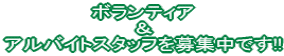 ボランティア & アルバイトスタッフを募集中です!!