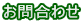 お問合わせ