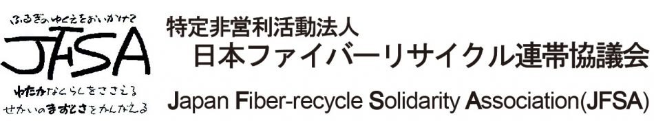 特定非営利活動法人日本ファイバーリサイクル連帯協議会